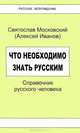 Что необходимо знать русским, Святослав Московский (Алексей Иванов) 