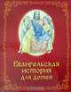 Евангельская история для детей, 