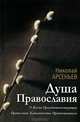 Душа Православия. О жизни Преизбыточествующей. Православие. Католичество. Протестантизм, Николай Арсеньев 