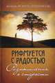 Рифмуется с радостью. Размышления о старости, игумения Феофила (Лепешинская) 
