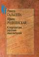 К портретам русских мыслителей, Гальцева Рената Александровна, Роднянская Ирина 
