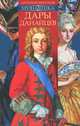 Арсений Миронов: Хронавтика. Книга первая. Дары данайцев, Миронов Арсений Станиславович 
