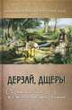 Дерзай, дщерь! Размышления о женском призвании. 2-е изд., испр. и доп, игумения Феофила (Лепешинская) 
