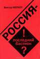 Россия - последний бастион?, Виктор Меркер 