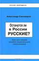Останутся ли в России русские? Крах или триумф русского национального самосознания, Александр Самоваров 