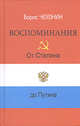 Воспоминания. От Сталина до Путина, Борис Чехонин 