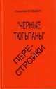 "Черные тюльпаны" перестройки, Николай Кузьмин 