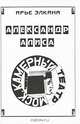 Советская театральная трагедия. Книга 2: Александр - Алиса - Камерный театр, Ярослав Арий 