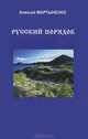 Русский порядок, Алексей Мартыненко 