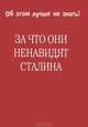 За что они ненавидят Сталина, 