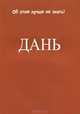 Дань, 