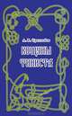 Кощуны Финиста Ясного Сокола России. + DVD диск, А. В. Трехлебов 