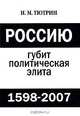 Россию губит политическая элита. 1598-2007, И. М. Тютрин 