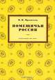 Помещичья Россия, Н. Н. Врангель 