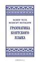 Грамматика коптского языка, Вальтер Тилль, Вольфгарт Вестендорф 