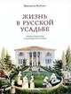 Жизнь в русской усадьбе. Опыт социальной и культурной истории, Присцилла Рузвельт 