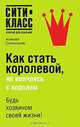 Как стать королевой, не венчаясь с королем, Алексей Солнышков 