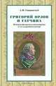 Григорий Орлов и Гатчина. История фаворита императрицы и его загородного имения, А. Н. Спащанский 