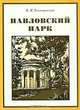 Павловский парк, В. Н. Талепоровский 