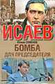 Бомба для председателя, Юлиан Семенов 