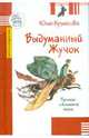 Выдуманный Жучок. Рассказы о больничной жизни, Кузнецова Юлия 