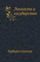 Личность и государство, Герберт Спенсер 