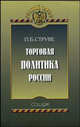 Торговая политика России, П. Б. Струве 