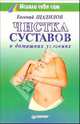 Чистка суставов в домашних условиях, Щадилов Евгений Владимирович 