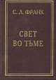 Свет во тьме. Опыт христианской этики и социальной философии, С. Л. Франк 