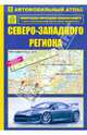 Автомобильный атлас Северо-Западного региона, 