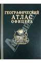 Географический атлас офицера, 
