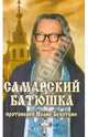 Самарский батюшка. Протоиерей Иоанн Букоткин, Жоголев Антон Евгеньевич 