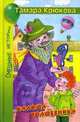 Калоша волшебника, или Занимательное пособие по правилам поведения: повесть-сказка, Крюкова Тамара 