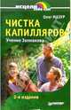 Чистка капилляров. Учение Залманова, Олег Мазур 