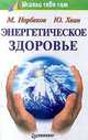 Энергетическое здоровье, Норбеков Мирзакарим Санакулович 