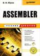 Assembler (+ дискета), Юров Виктор Иванович 