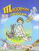 Творение шестого дня и другие истории, Ноэль Мари, Карем Морис, Моро Жан-Люк, Руа Клод, Сюпервьель Жюль 