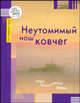 Неутомимый наш ковчег. Опыт преодоления беды, Бейлезон Светлана 