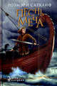 Песнь меча, Сатклиф Розмэри 