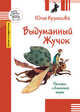 Выдуманный жучок: рассказы о больничной жизни, Кузнецова Юлия 