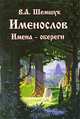 Именослов. Имена-обереги, Владимир Шемшук 