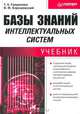 Базы знаний интеллектуальных систем, Т. А. Гаврилова, В. Ф. Хорошевский 