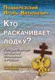 Кто раскачивает лодку ?, Подберезский И.В. 