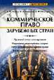 Коммерческое право зарубежных стран: Учебное пособие /Под общ. ред. В.Ф. Попондопуло. (Серия "Учебник для ВУЗов"), Бушев Андрей, Маркова Ольга, Попондопуло Владимир 