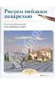 Рисуем пейзажи акварелью, Смит Рэй Кэмпбелл 