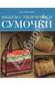 Вяжем с увлечением. Сумочки, Вихманн Ева 