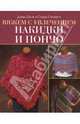 Накидки и пончо / Пер. с англ. Кондрахиной И. - (Вяжем с увлечением), Блэк Д., Сковилл С. 
