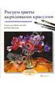 Рисуем цветы акриловыми красками, Месси Кэрол 
