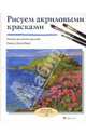 Рисуем акриловыми красками, Джелберт Уэнди 