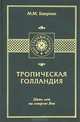 Тропическая Голландия. Пять лет на острове Ява, Бакунин Модест Модестович 